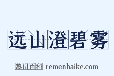 远山澄碧雾是什么意思的图片